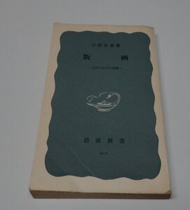 ●「版画　近代日本の自画像」　小野忠重　岩波新書