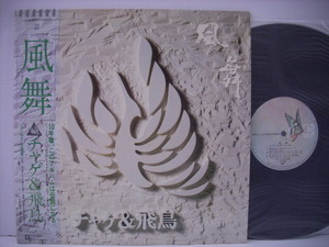 ■LP　チャゲ&飛鳥　CHAGE & ASKA / 風舞 帯付 ひとり咲き 流恋情歌 ◇r210429