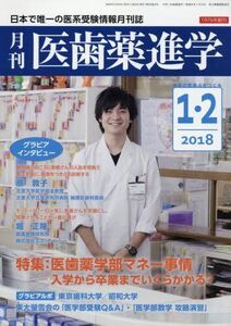 [A01893889]医歯薬進学 2018年 01・02月合併号 [雑誌]