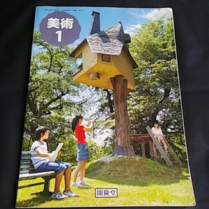 【3】中古●美術教科書●中学●美術1