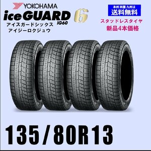 135/80R13 70Q 送料無料 ヨコハマ アイスガード6 IG60 スタッドレスタイヤ 新品4本セットice GUARD 自宅 取付店 発送OK 正規品