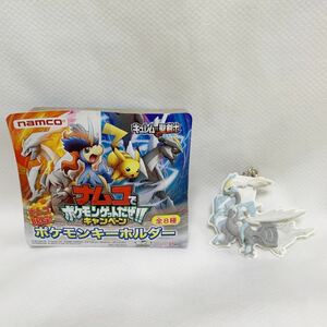 ＜未使用＞ホワイトキュレム★ナムコ限定　ポケモンキーホルダー★「ポケットモンスター」★幅約5.5cm〈K2-1