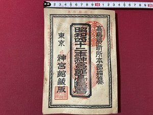 ｓ▼▼　昭和41年発行　高島易断所本部編集　昭和42年神宮館高島歴　東京 神宮館蔵版　書籍　当時物　昭和レトロ　　 / L9