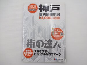 J4G 街の達人　神戸便利情報地図/2015年