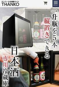 公式でも品切れ中★THANKO サンコー　一升瓶を縦置きできる　俺の酒蔵　ワインセラー　日本酒セラー