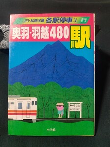 JR・私鉄全線 各駅停車 ③ 奥羽・羽越480駅 小学館 鉄道資料 1993年9月初版