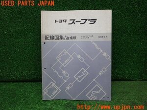 3UPJ=21750804]スープラ 2.0 GTツインターボ(GA70H A70型)配線図集/追補版 中古