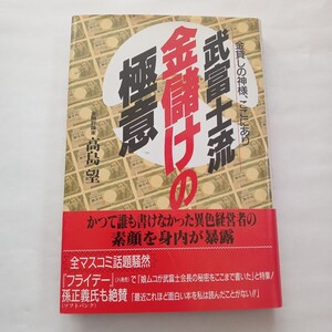 武富士流 金儲けの極意 金貸しの神様、ここにあり／高島望 (著者) ボールペンで書き込み箇所あり