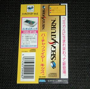 即決　SS　帯のみ　バーチャファイターキッズ　同梱可　(ソフト無)