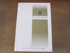 2407MK●カタログ「NISSAN ELGRAND 日産エルグランド」1999.8●E50型/オプショナルパーツカタログ付き/価格表付き