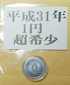 送料無料　激レア貨幣 平成31年 2019年 1円　硬貨　ミント出し 新品未使用 激希少 １枚 コインケース入り 一円