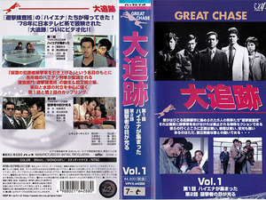 ◆レンタル落ちVHS◆大追跡 Vol.1 (1978)◆出演：加山雄三/藤竜也/沖雅也/柴田恭兵/長谷直美/渡辺文雄/桂小金治/宍戸錠/藤岡重慶/岡本麗