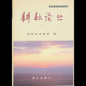 【耕耘論叢 (一)】 Y8716 書籍 洛陽文物与考古 科学出版社 中国 在銘