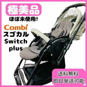 【極美品】コンビ スゴカル Switch plus エッグショック ロッタAQ