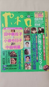 ポポロ　1993年5月号 尾崎豊 中森明菜 チェッカーズ KAN 吉本芸人 カイル・マクラクラン Jリーガー 小泉今日子 田中美佐子 岡本健一