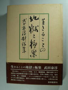 生きることの地獄と極楽―武田泰淳対話集