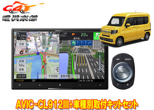 【取寄商品】カロッツェリア8V型サイバーナビAVIC-CL912III+KLS-H809DホンダN-VAN(JJ1/JJ2系)用取付キットセット