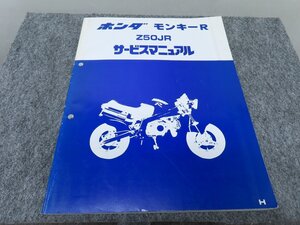 モンキーR Z50JR A-AB22 サービスマニュアル ◆送料無料 X25097L T06L 55