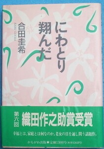 ○◎にわとり翔んだ 合田圭希著 京都・かもがわ出版 初版