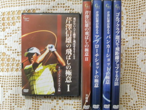 DVD ゴルフ 芹澤信雄の飛ばしの極意２枚＋３枚 まとめて5枚