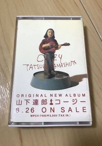 非売品 カセットテープ 山下達郎 COZY コージー レア 当時物 サンプル 販促 プロモ レトロ プロモーション 見本盤 アルバム たっつぁん