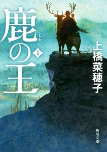 鹿の王(1) 角川文庫/上橋菜穂子(著者)