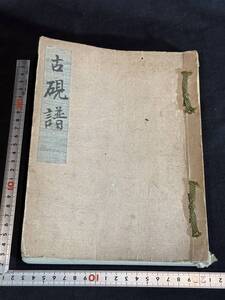 8古硯譜 朱彝尊他旧蔵硯 幕末明治写本 一冊 日中名硯図大量 検古書古文書和本唐本漢籍古典籍書道具文房具端渓硯