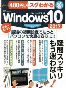 ４８０円でスグわかるＷｉｎｄｏｗｓ１０(２０１７) 世界一カンタン　最強の初期設定でもっとパソコンを快適＆安心に！ １００％ムックシリ