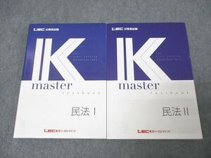 XL25-070 LEC東京リーガルマインド 公務員試験 Kマスター 民法I/II 2024年合格目標セット 状態良 計2冊 ☆ 33M4C