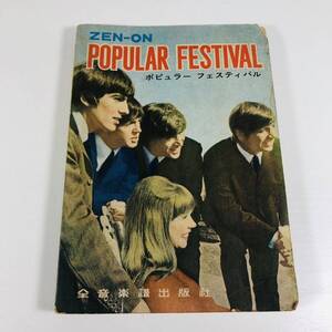 古本　ジャンク　全音　ポピュラーフェスティバル　全音楽譜出版社　ZEN-ON POPULAR FESTIVAL　1964年発行