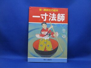 一寸法師 新・講談社の絵本２／千葉幹夫(著者),笠松紫浪　2002年発行　50217