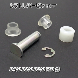 SUNNY B110/B210/B310 シフトレバーピン　KIT　新品　▽Jntj　**