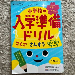 解答済★KUMON 小学校の入学準備ドリル　こくご、さんすう、せいかつ　幼児向け