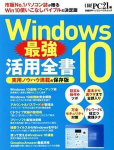 Windows10最強活用全書 日経BPパソコンベストムック/日経PC21(編者)