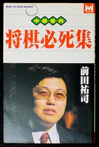 将棋必死集 (MAN TO MAN BOOKS)　(shin