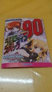 ☆送料安く発送します☆パチンコ　魔法少女リリカルなのは　２人の絆 NANOHA☆小冊子・ガイドブック10冊以上で送料無料☆56