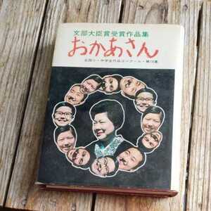 ☆児童憲章愛の会　おかあさん　文部大臣賞受賞作品集　全国小・中学生作品コンクール・第18集☆