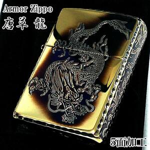 ZIPPO アーマー 唐草 龍 ジッポ ライター ドラゴン 5面彫刻 ゴールド アラベスク イブシ加工 重厚 コーナーリューター 金タンク 燻し仕上げ