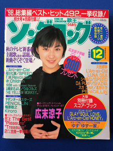 ソニーマガジンズ 歌王 「月刊 ソングコング 1998年 12月特大号」 付録無し　古本　広末涼子