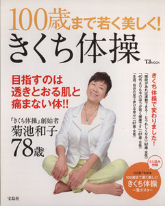 100歳まで若く美しく！きくち体操 TJ MOOK/菊池和子