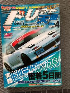 ◆中古 希少 当時物◆ドリフト天国 2007年4月 オールペン希望者必見！ 実践ドリテクレッスン R32スカイライン モディファイ集