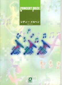 吹奏楽楽譜/河野土洋：レディー・メルヘン/試聴可/フルスコアのみ