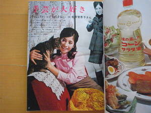 主婦の友1968年/昭和レトロ/料理/松原智恵子/ザ・ピーナッツ/宇野重吉/寺尾聰/林家三平/泰葉/永井秀和/わんわんロメオ・アラングレ/森村桂