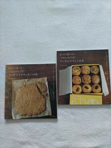 2冊セット「まいにち食べたい”ごはんのような”ケーキとマフインの本」「まいにち食べたい”ごはんのような”クッキーとクラッカーの本」