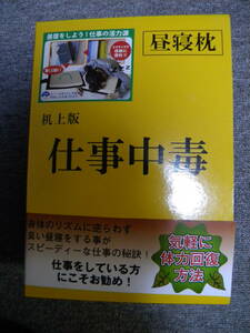 ★即決★昼寝枕★机上版 仕事中毒★A4サイズで収納に便利 開くと枕に★カバーは洗濯可能★辞書型の枕★オフィス 会社 自宅 インテリア　