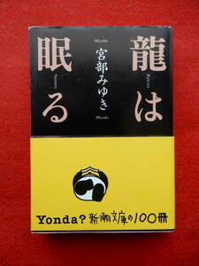 龍は眠る　宮部みゆき　新潮文庫　