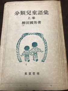 分類児童語彙 上巻　柳田国男 東京堂　初版 裸本　柳田國男