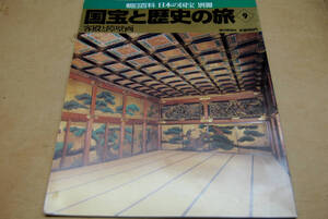 国宝と歴史の旅９ 客殿と障壁画 ＜朝日百科 日本の国宝 別冊＞（朝日新聞社）