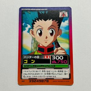 HUNTER×HUNTER ハンターハンター カードダス ハイパーバトル ゴン S02 2000年 当時もの 平成レトロ