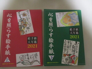 LJ077(2冊) 心を照らす絵手紙　絵手紙大年鑑2021 上・下 大崎ウエストギャラリー (定価3960円) 760名の絵手紙が上下巻に分かれ掲載